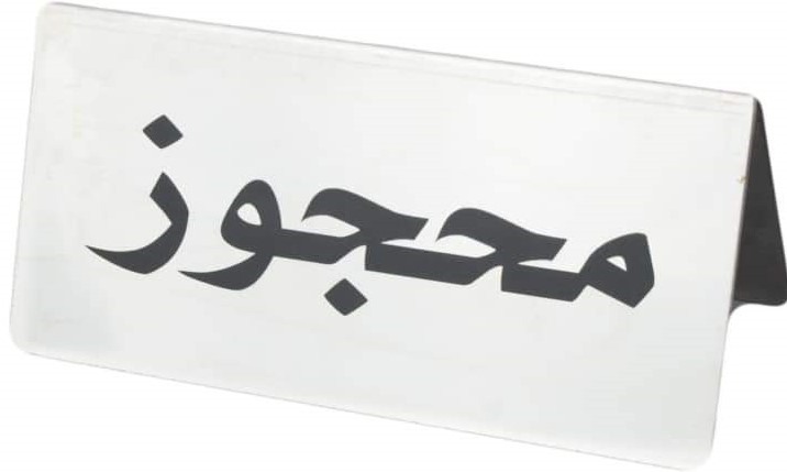 علامة محجوز 1